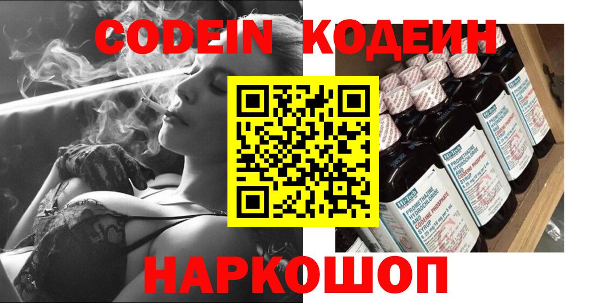 Codein напиток Lean (лин)  Вход с VPN  Тейково 
